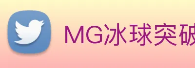MG冰球突破 logo